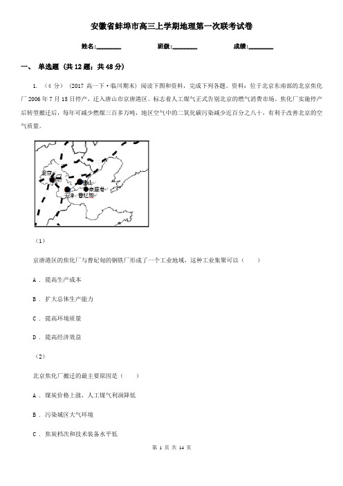 安徽省蚌埠市高三上学期地理第一次联考试卷