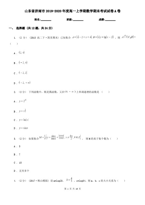 山东省济南市2019-2020年度高一上学期数学期末考试试卷A卷