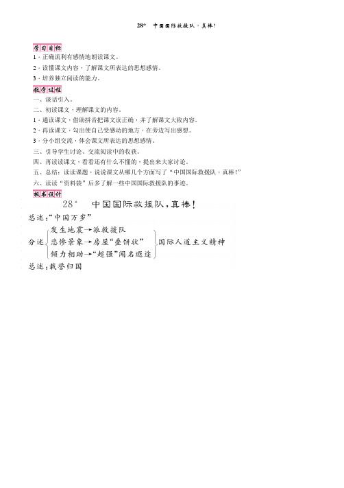 人教版三年级语文下册教案第7单元28中国国际救援队,真棒!(教学设计)