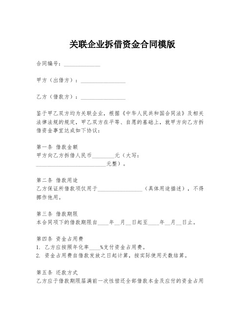 关联企业拆借资金合同模版