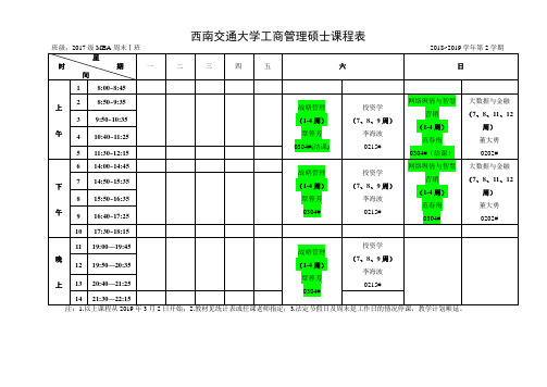 西南交通大学工商管理硕士课程表