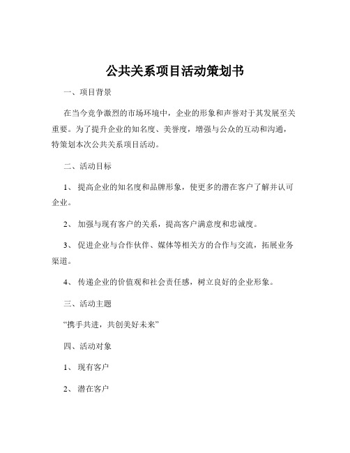 公共关系项目活动策划书