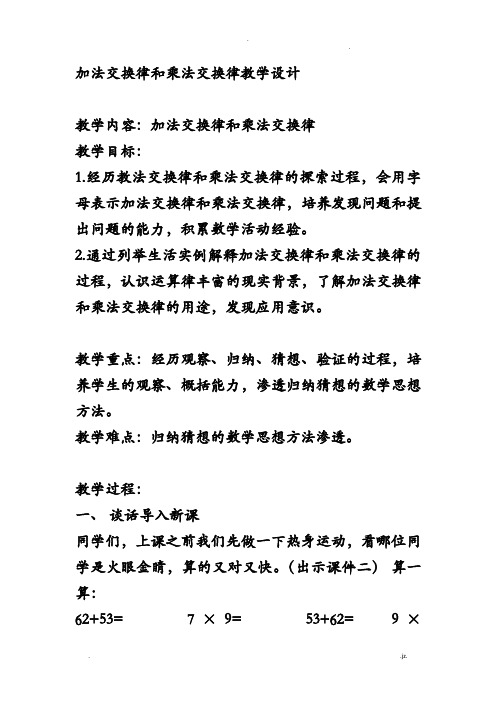 加法交换律和乘法交换律教学设计