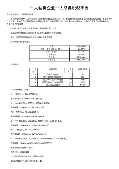 个人独资企业个人所得税税率表