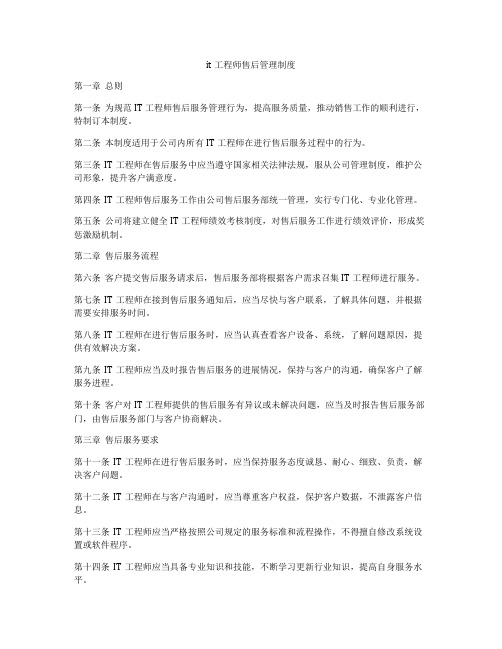 it工程师售后管理制度