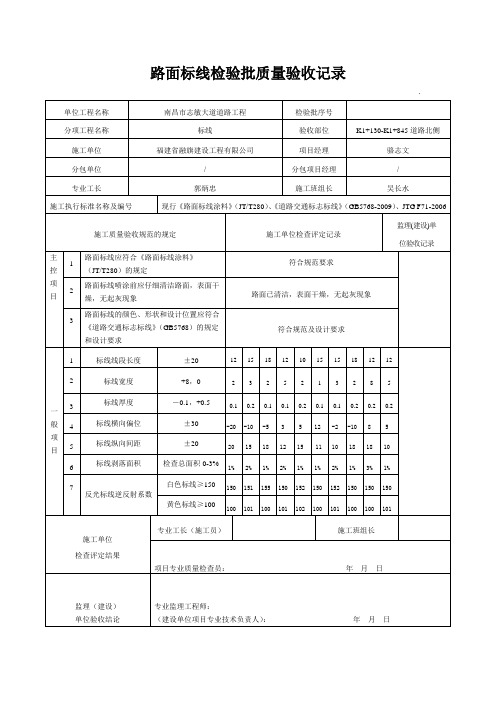 路面标线检验批质量验收记录