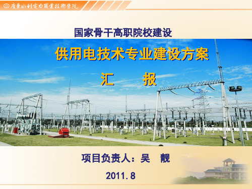 供用电技术专业国家骨干建设方案汇报.ppt