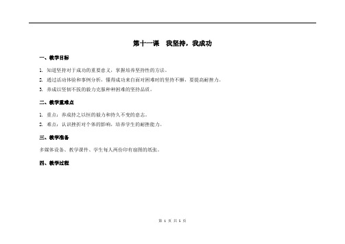 四年级心理健康教学设计 第11课  我坚持,我成功