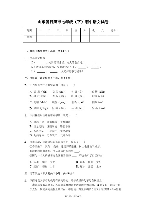 山东专版日照市  七年级(下)期中语文试卷