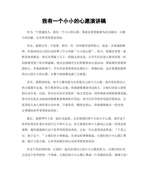 我有一个小小的心愿演讲稿