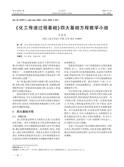 《化工传递过程基础》四大基础方程教学小结