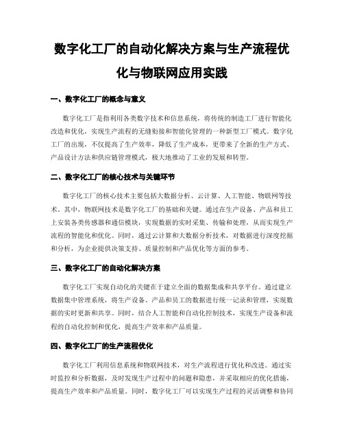 数字化工厂的自动化解决方案与生产流程优化与物联网应用实践