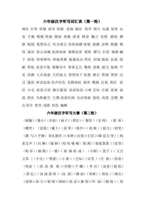 六年级汉字听写词汇表