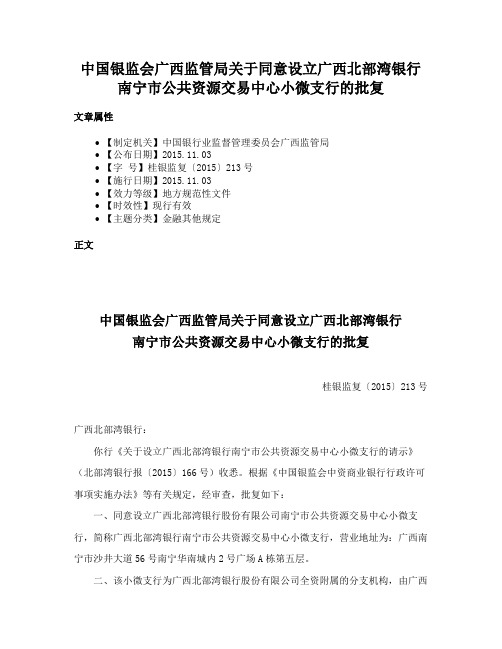 中国银监会广西监管局关于同意设立广西北部湾银行南宁市公共资源交易中心小微支行的批复