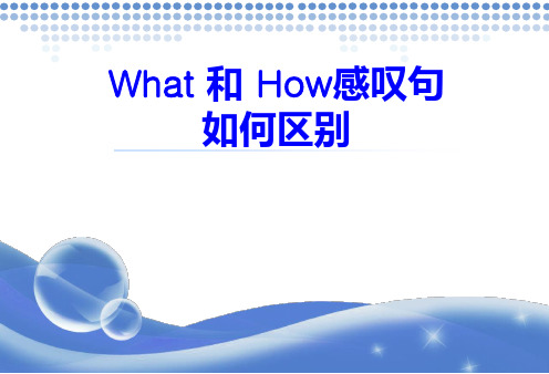 小学英语 - What和How感叹句剖析