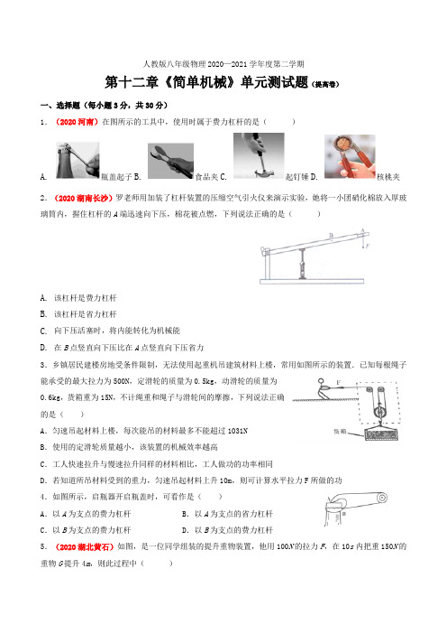 第十二章《简单机械》 (提高卷)单元测试 —2020-2021学年人教版八年级物理下册