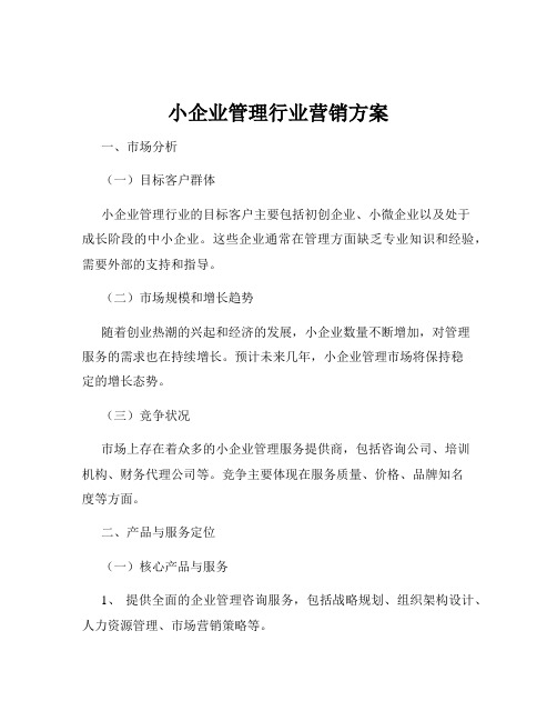 小企业管理行业营销方案