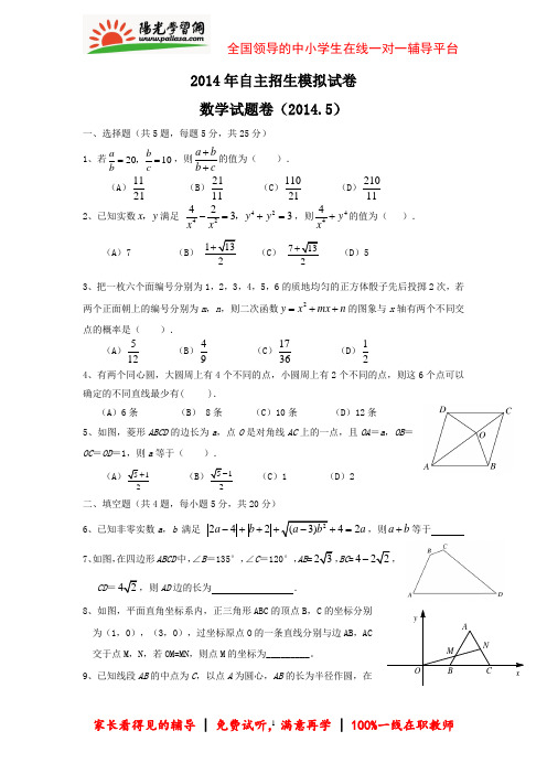 2014年自主招生模拟数学试卷(附答案)