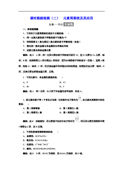 2017-2018学年高中化学三维设计江苏专版必修二：课时跟踪检测(二) 元素周期表及其应用 Word版含解析