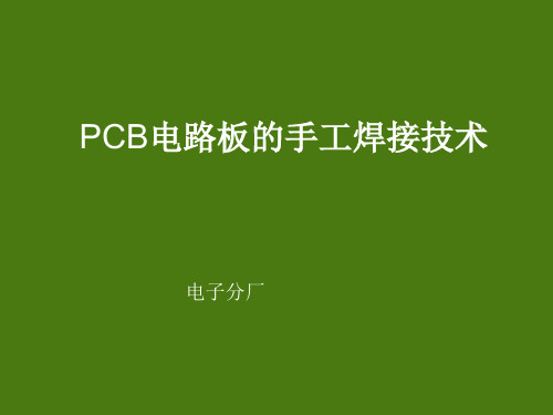 PCB电路板的手工焊接技术培训课件