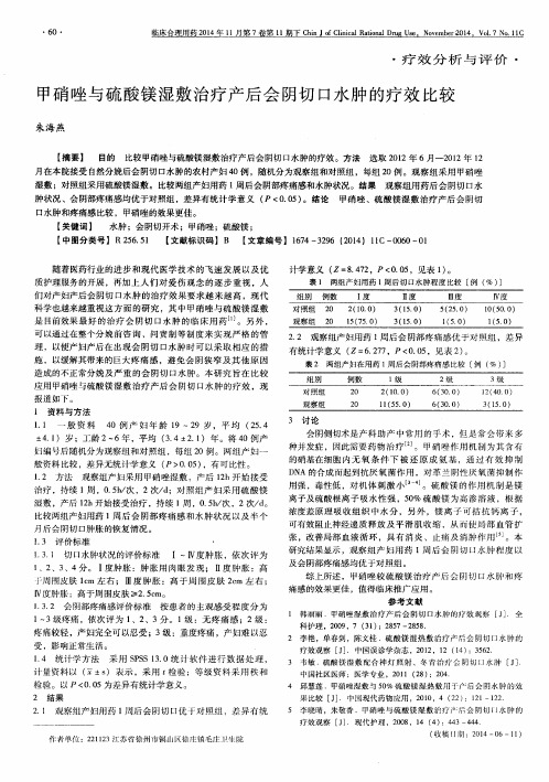 甲硝唑与硫酸镁湿敷治疗产后会阴切口水肿的疗效比较