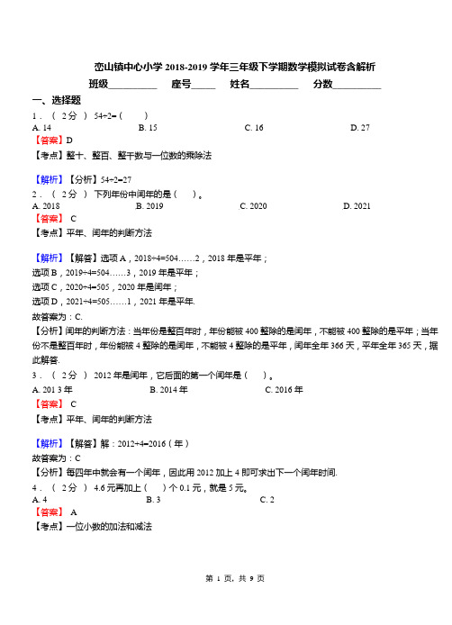 峦山镇中心小学2018-2019学年三年级下学期数学模拟试卷含解析