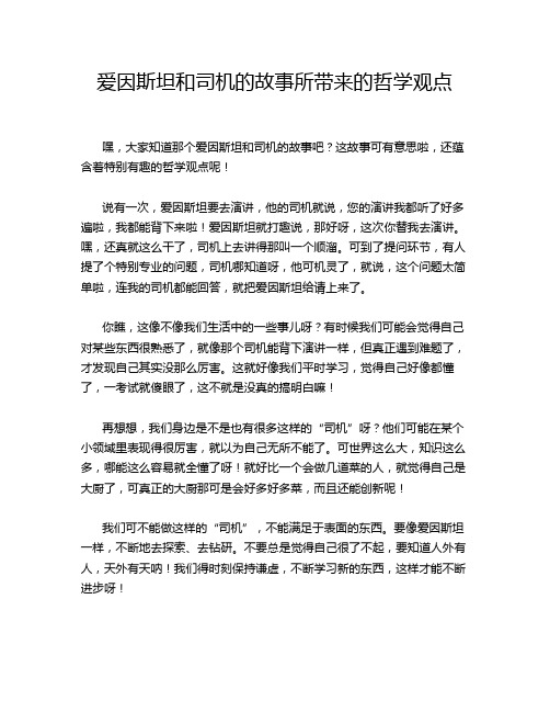 爱因斯坦和司机的故事所带来的哲学观点