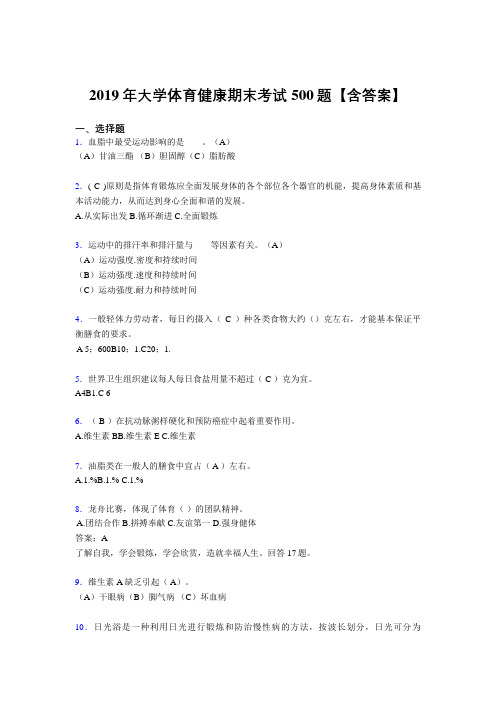 精选2019年大学体育健康完整题库500题(含标准答案)