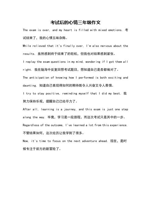 考试后的心情三年级作文