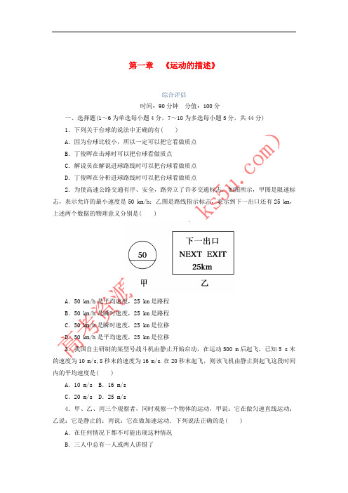 2017-2018学年高中物理 第一章 运动的描述综合评估练习(含解析)新人教版必修1
