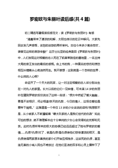 罗密欧与朱丽叶读后感(共4篇)