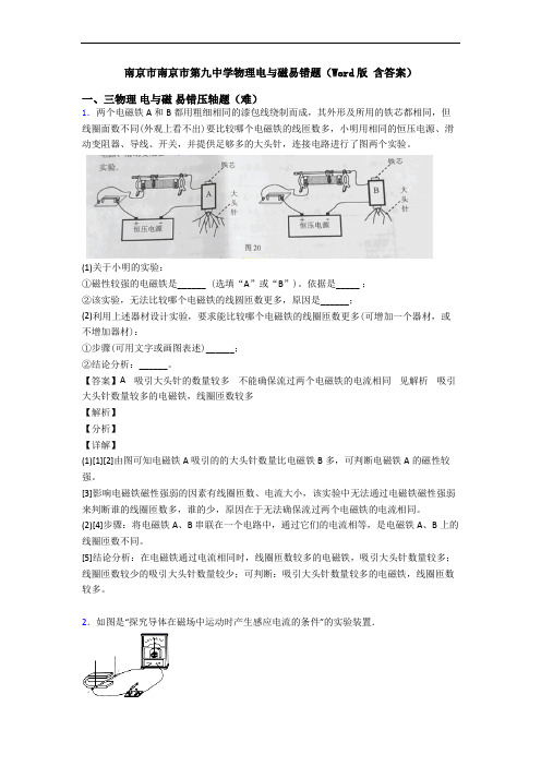 南京市南京市第九中学物理电与磁易错题(Word版 含答案)