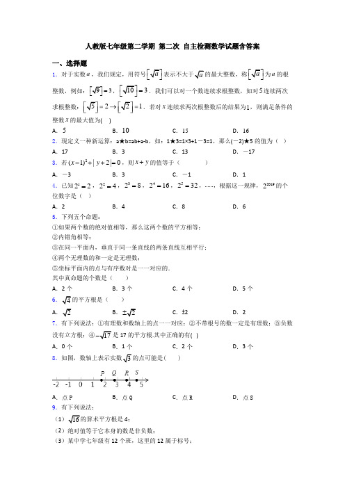 人教版七年级第二学期 第二次 自主检测数学试题含答案