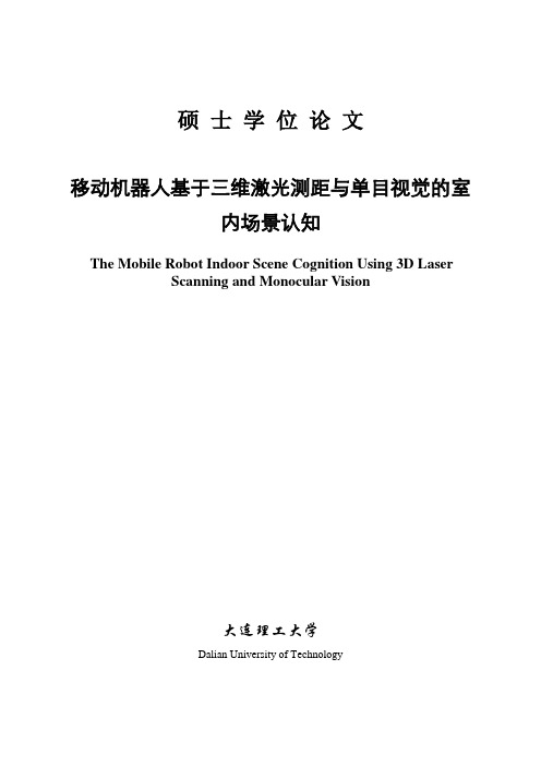 移动机器人基于三维激光测距与单目视觉的室内场景认知