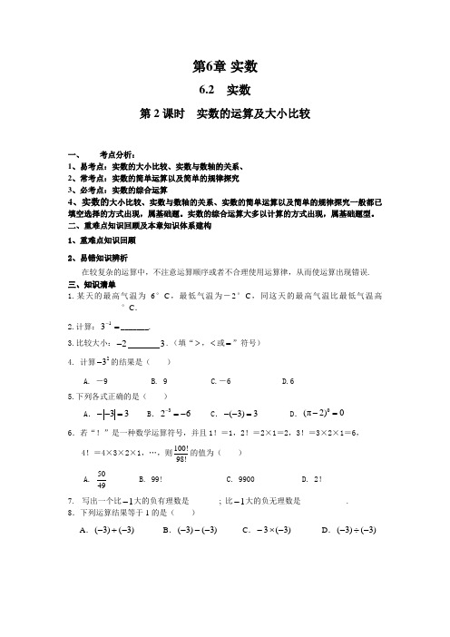 沪科版七年级数学下册 实数的运算及大小比较学案