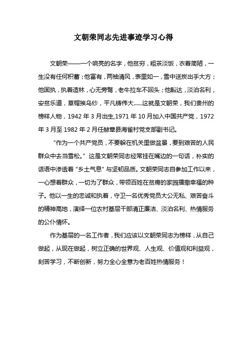 文朝荣同志先进事迹学习心得体会