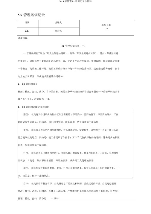 2019年整理5s培训记录()资料