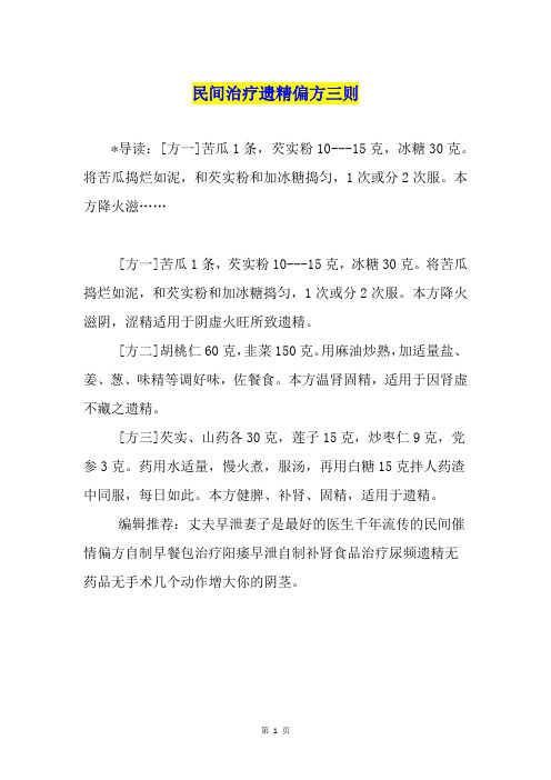 民间治疗遗精偏方三则