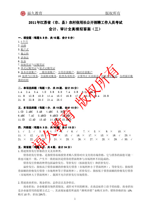 会计、审计全真模拟试题(三)答案