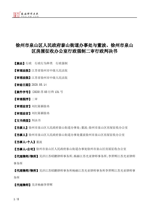 徐州市泉山区人民政府泰山街道办事处与董波、徐州市泉山区房屋征收办公室行政强制二审行政判决书