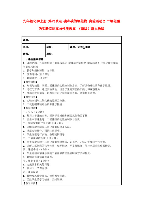 九年级化学上册第六单元碳和碳的氧化物实验活动2二氧化碳的实验室制取与性质教案(新版)新人教版