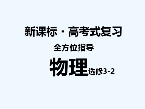 物理选修3-2全套课件 PPT