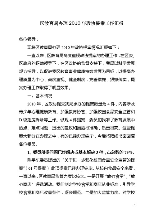 区教育局办理2010年政协提案工作汇报