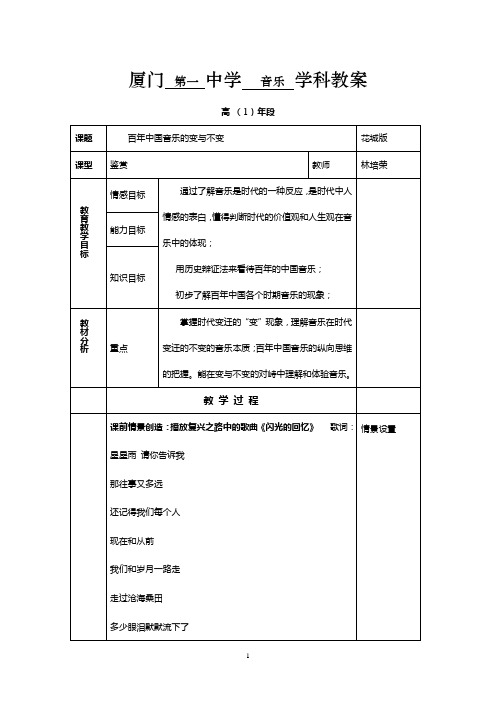 厦门市 第一 中学 音乐 学科教案