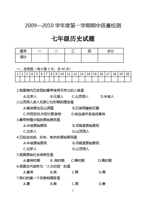 2009—2010学年度第一学期期中质量检测七年级历史