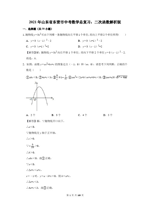 山东省东营市中考数学总复习：二次函数