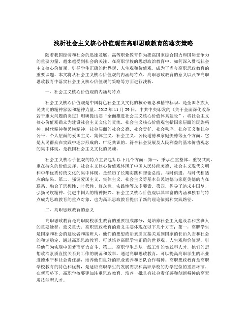 浅析社会主义核心价值观在高职思政教育的落实策略