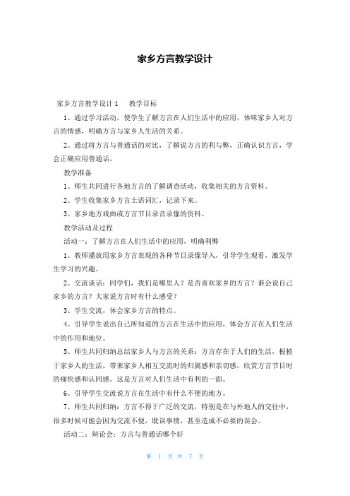 家乡方言教学设计