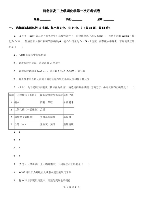 河北省高三上学期化学第一次月考试卷