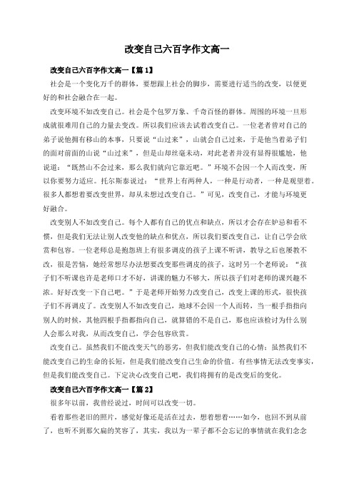 改变自己六百字作文高一